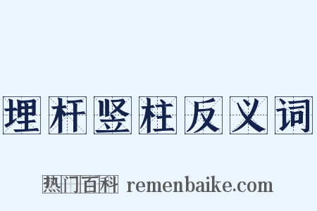 埋杆竖柱反义词是什么意思的图片